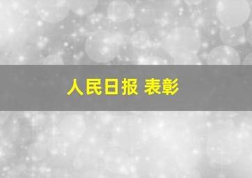 人民日报 表彰